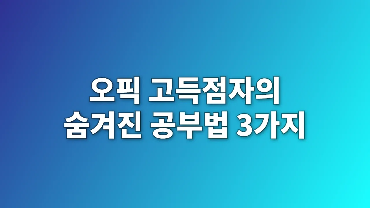 오픽 고득점자의 숨겨진 공부법 3가지